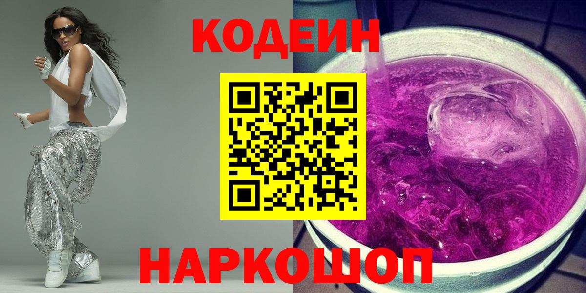 Codein Purple Drank  Вход с VPN  Codein Purple Drank  Ялта 