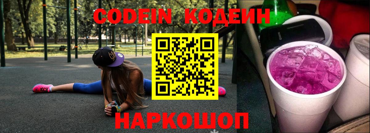 Кодеиновый сироп Lean Purple Drank Ялта